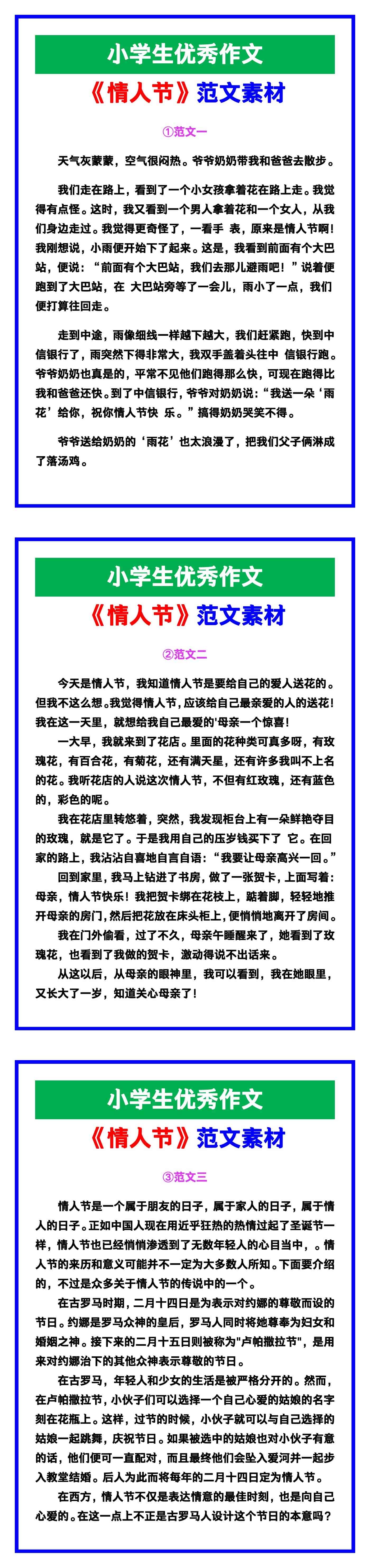 小学生优秀作文《情人节》范文汇总，替孩子保