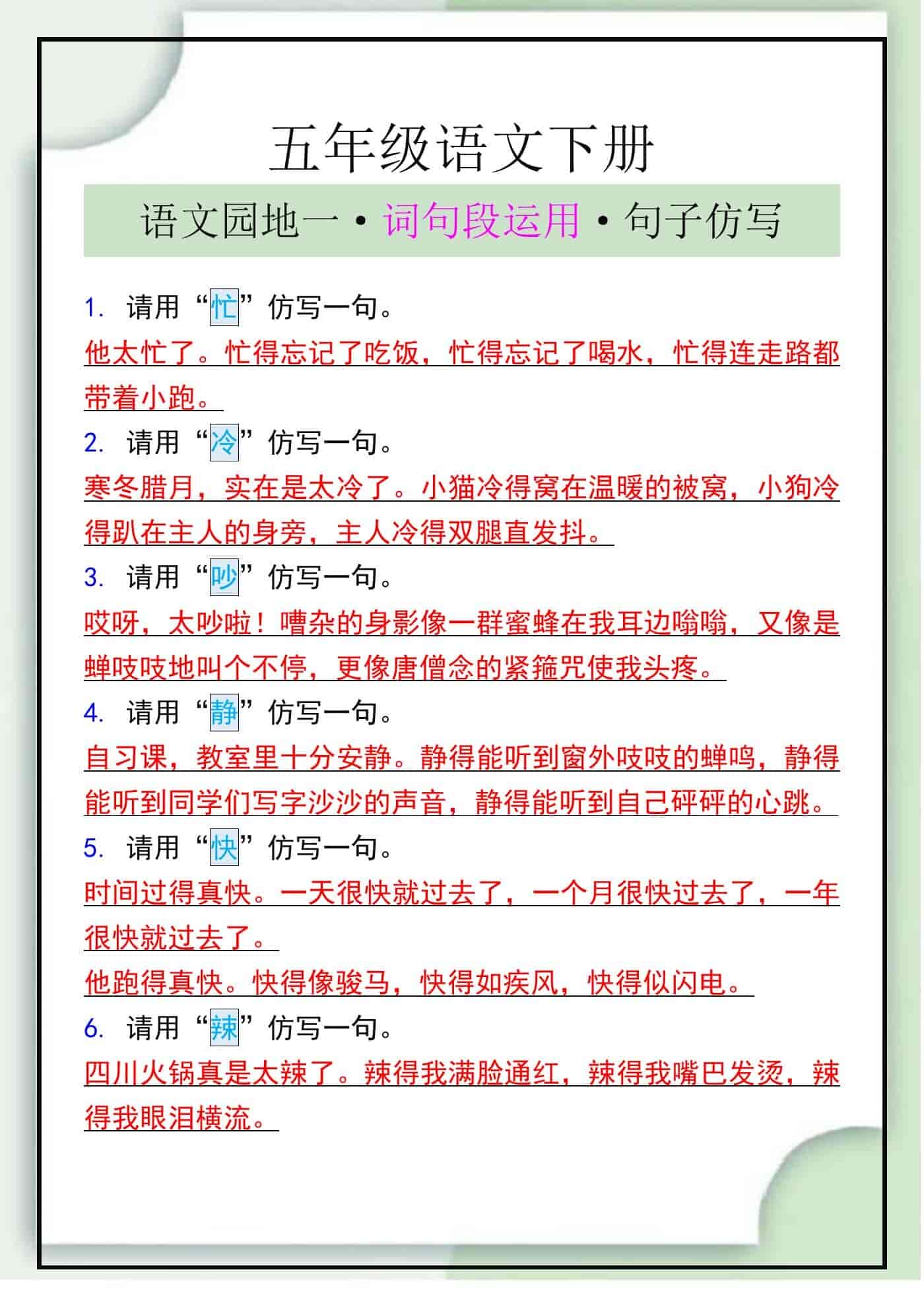 五下语文语文园地一·词句段运用·句子仿写