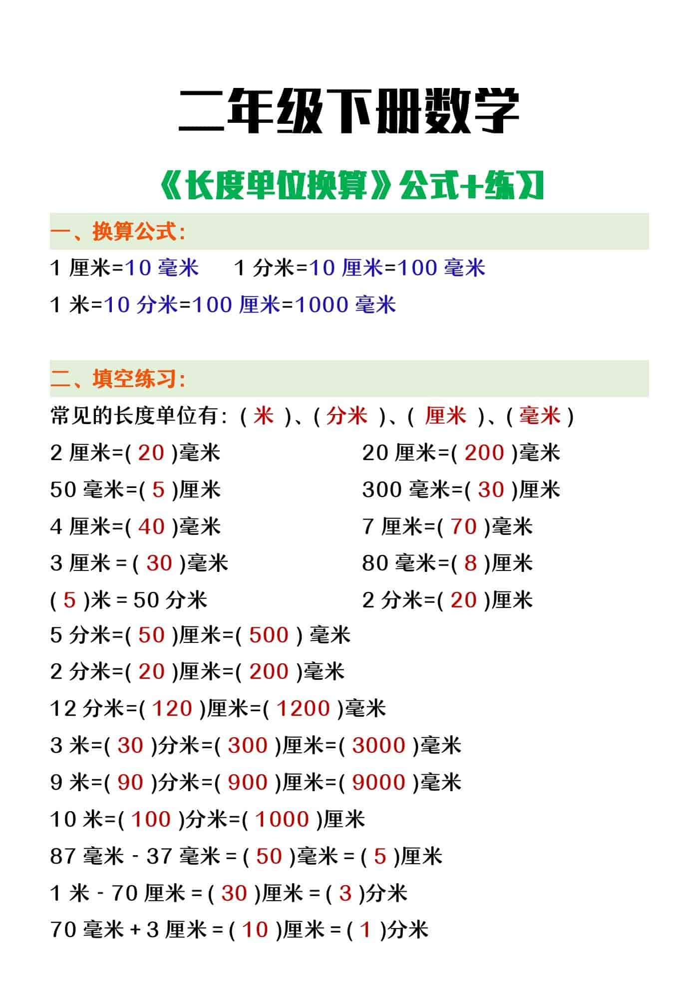 二年级下册数学《长度单位换算》公式+练习