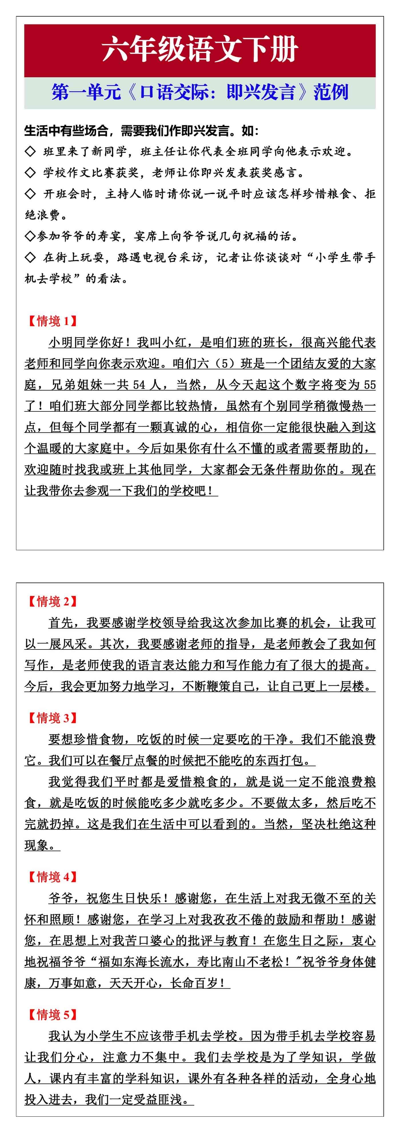 六年级语文下册第一单元《口语交际：即兴发言