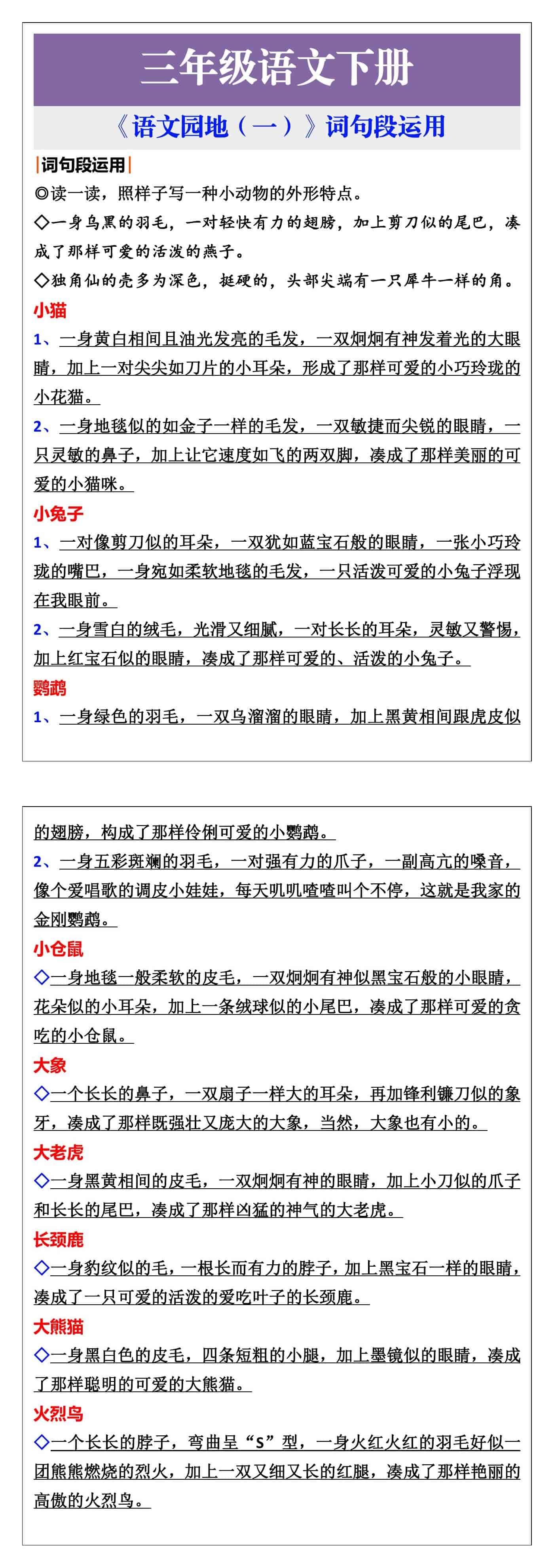 三年级语文下册《语文园地（一）》词句段运用