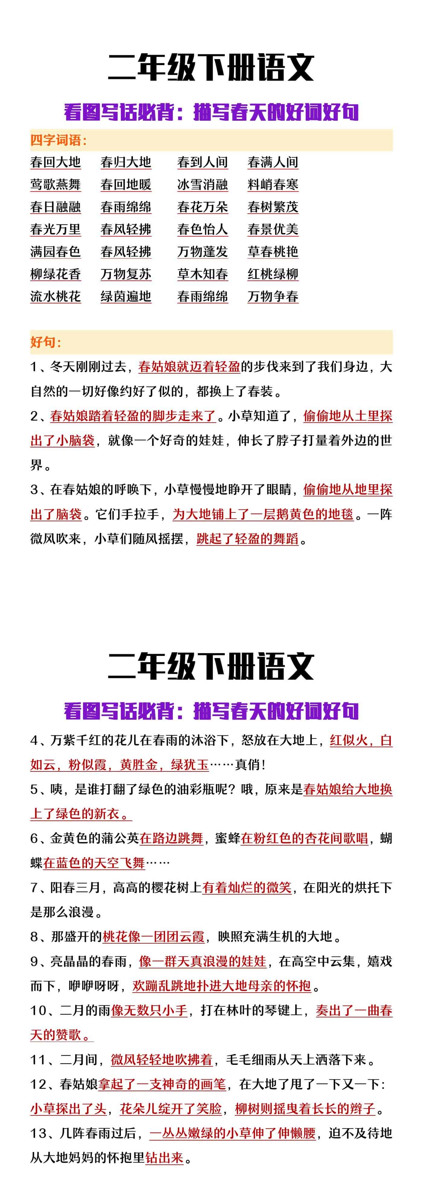 二年级下册语文看图写话必背描写春天的好词好