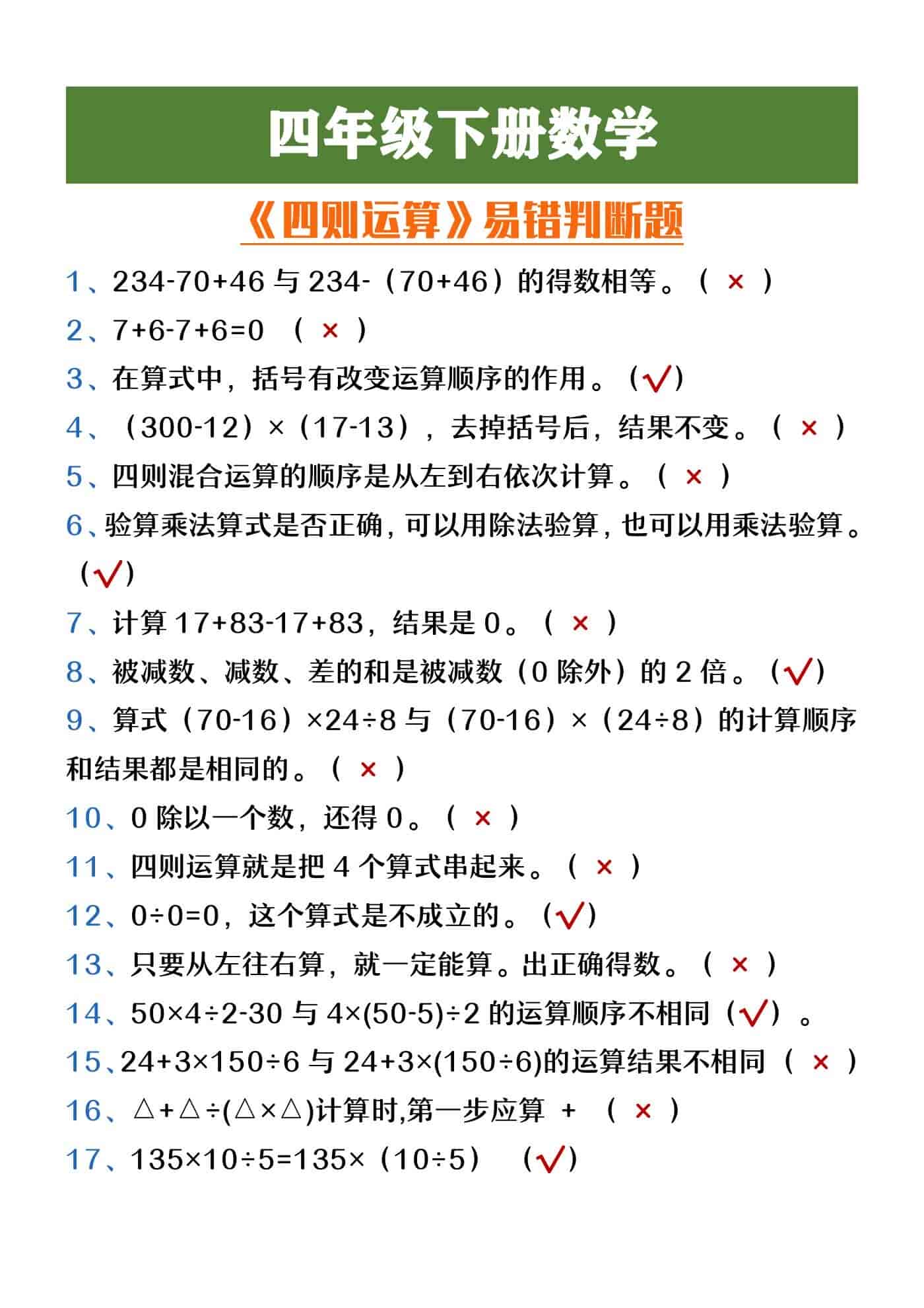 四年级下册数学《四则运算》易错判断题