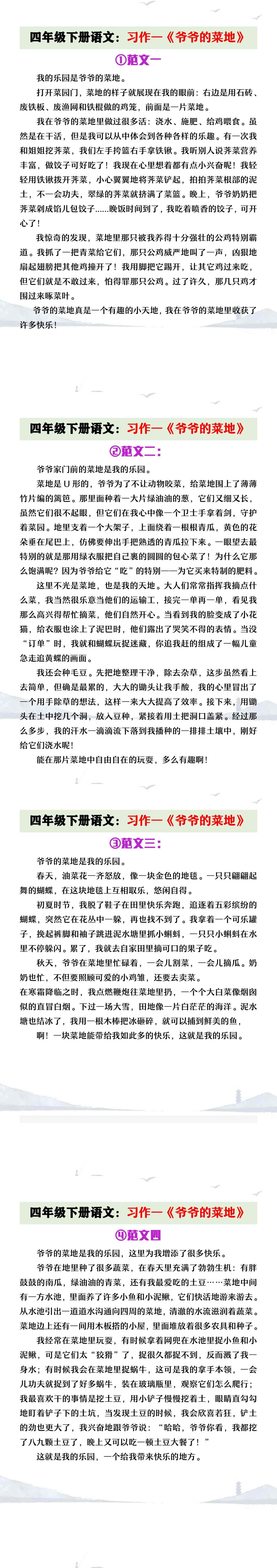 四年级下册语文习作一《爷爷的菜地》范文4篇