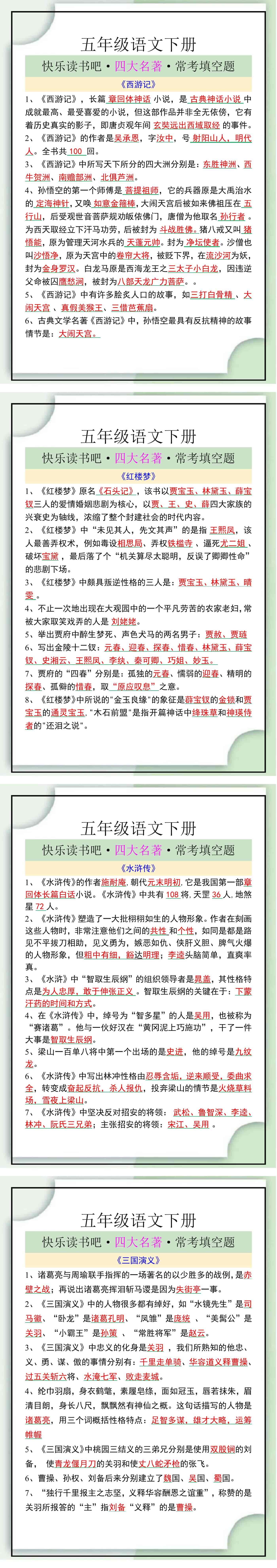 五下语文快乐读书吧·四大名著·常考填空题