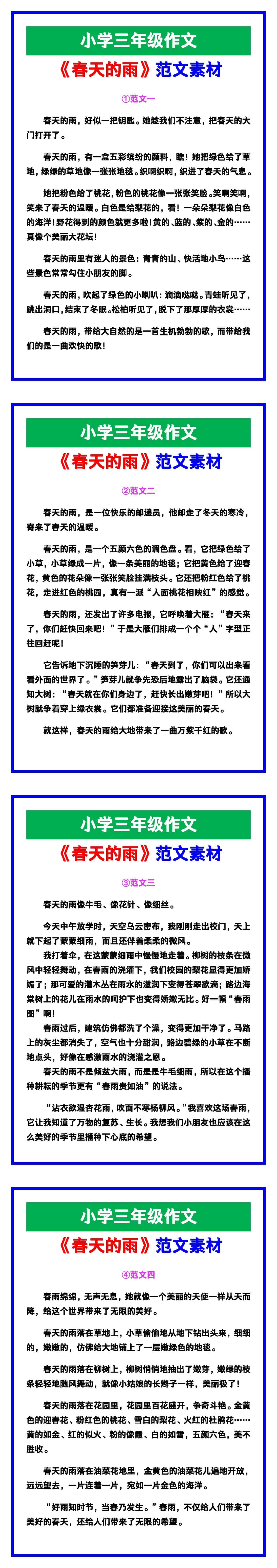小学三年级作文《春天的雨》范文素材，给孩子