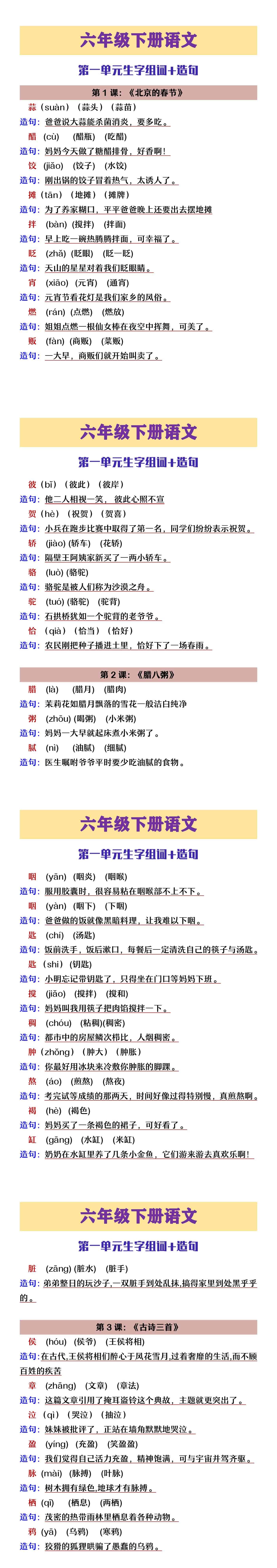 六年级下册语文第一单元生字组词造句