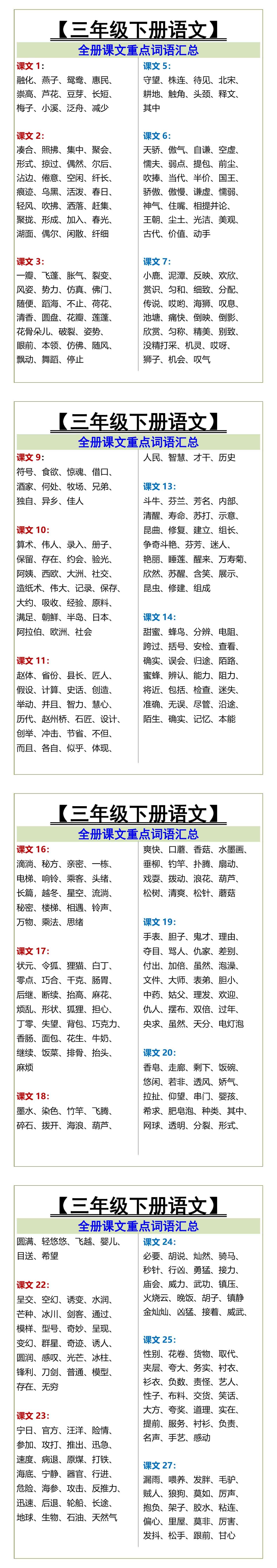 三年级下册全册课文重点词语