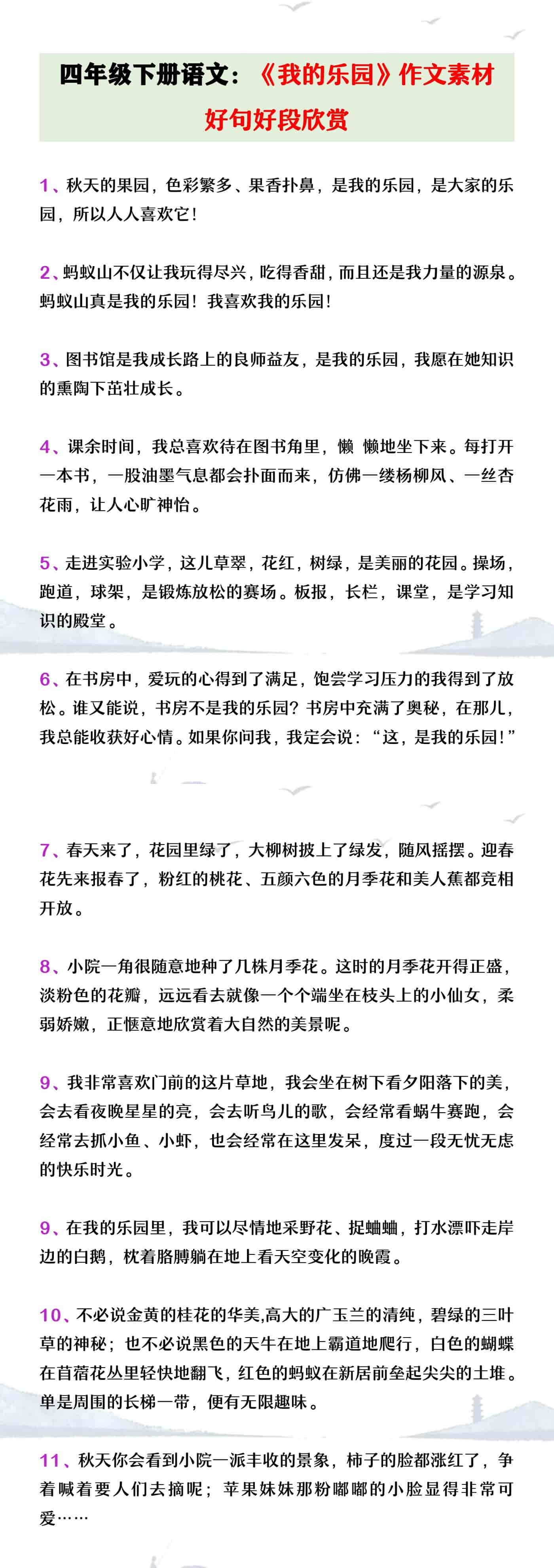 四年级下册语文习作一《我的乐园》好句好段欣