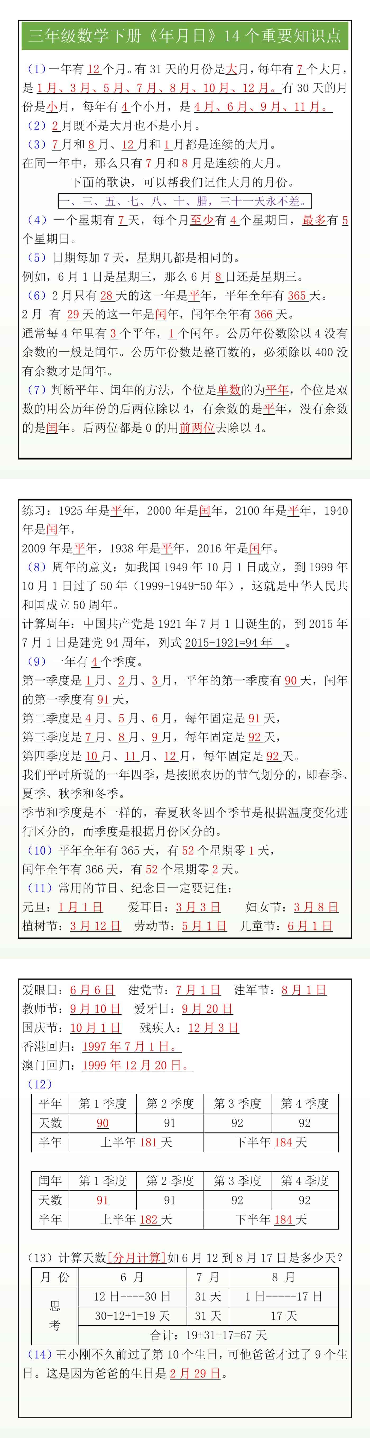三年级数学下册《年月日》14个重要知识点