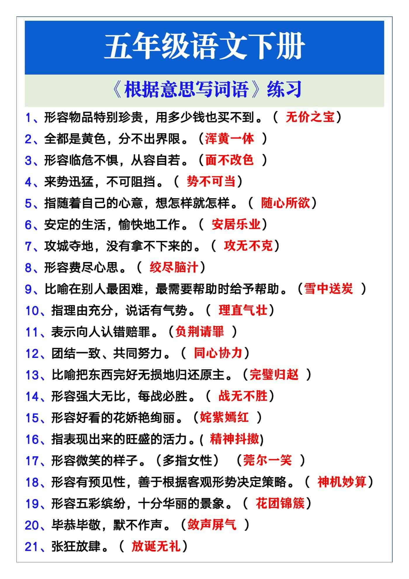 五年级下册语文根据意思写词语练习