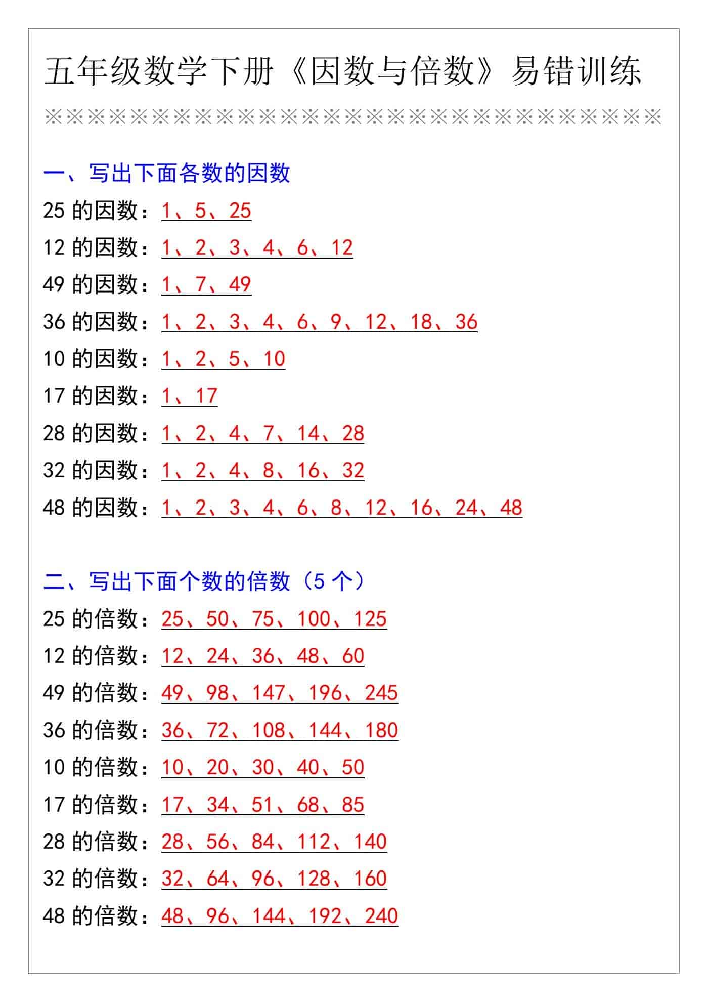 五年级数学下册《因数与倍数》易错训练