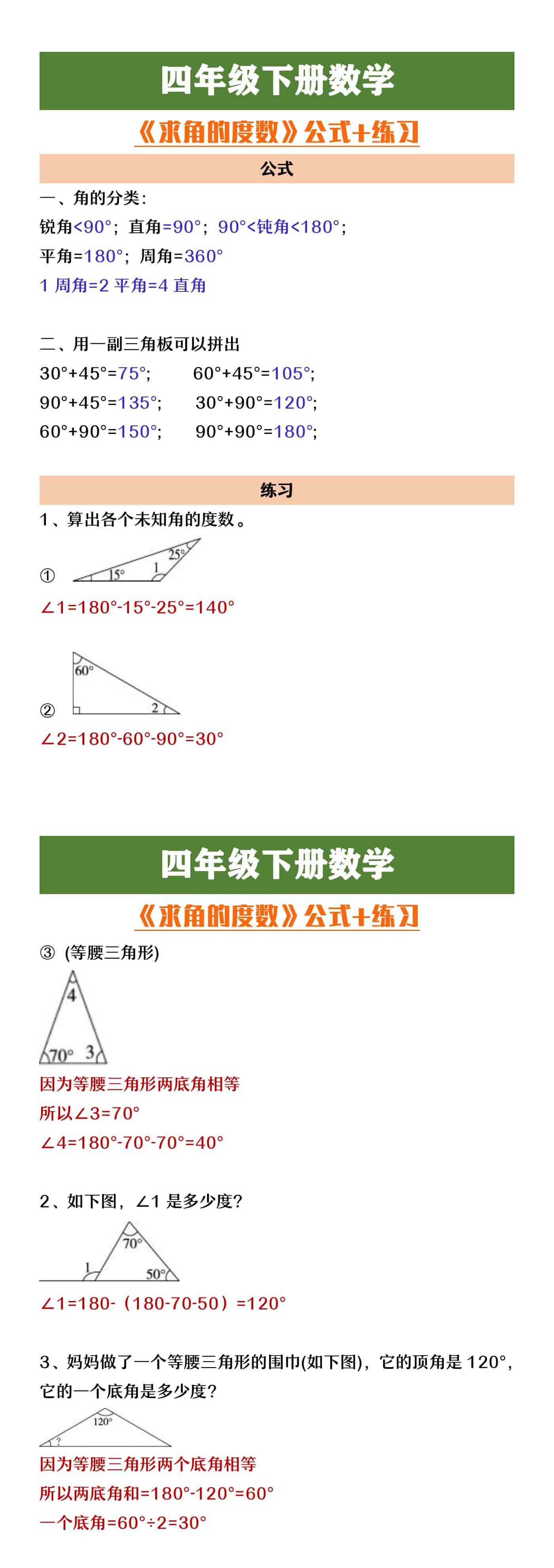 四年级下册数学《求角的度数》公式+练习