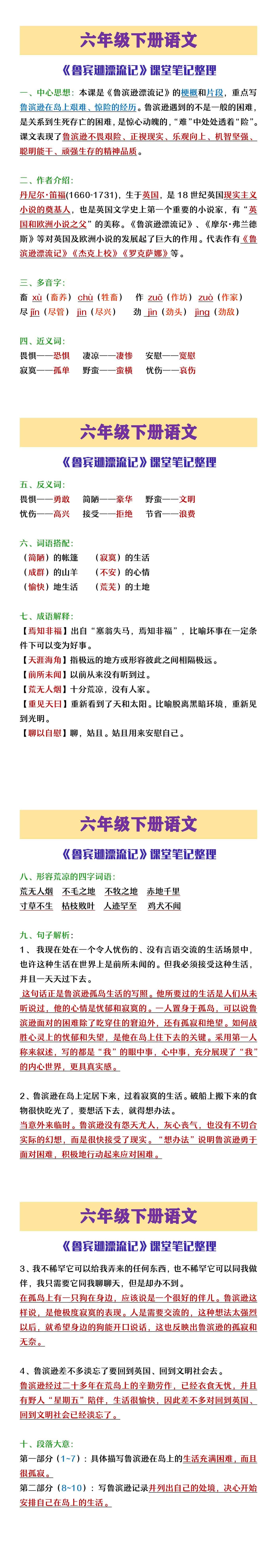 六年级下册语《鲁滨逊漂流记》课堂笔记整理