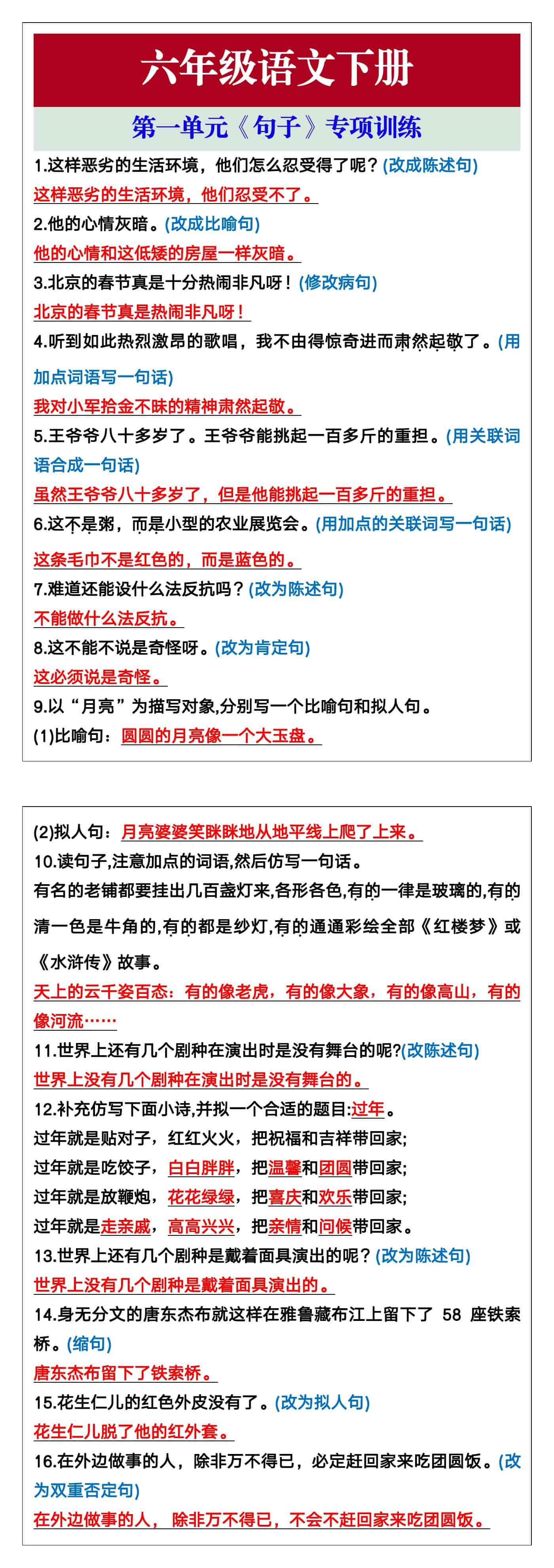 六年级语文下册第一单元《句子》专项训练