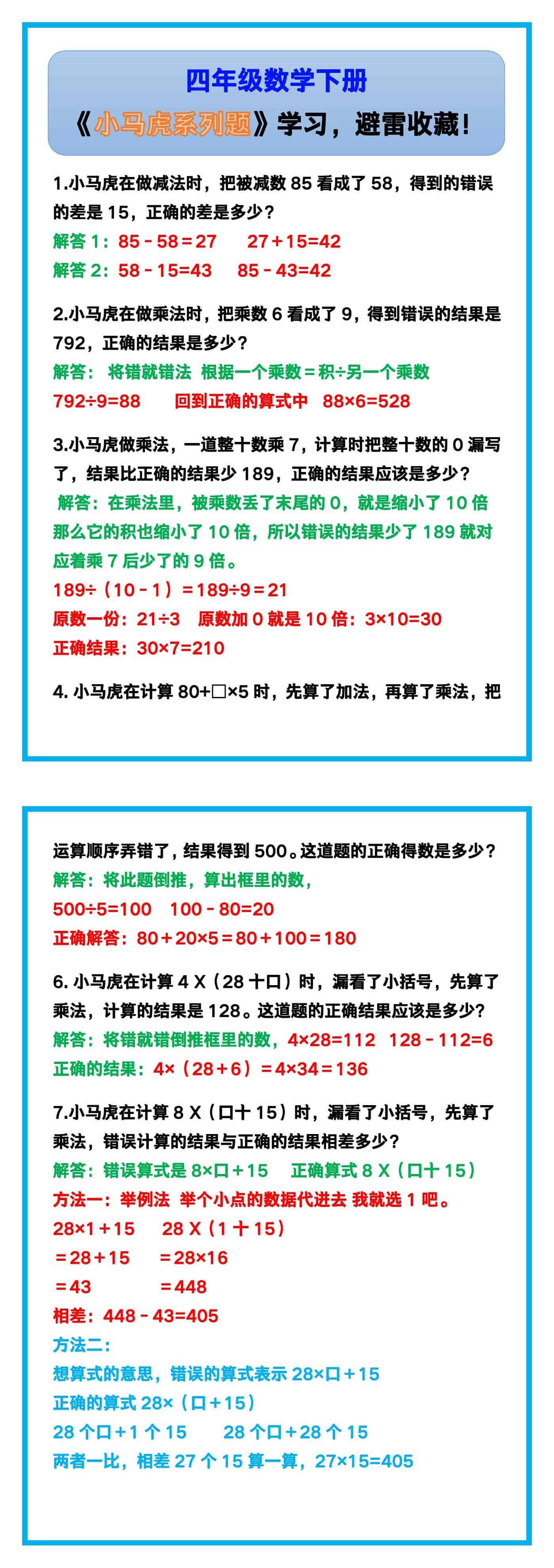 四年级数学下册《小马虎系列题》，避雷收藏！
