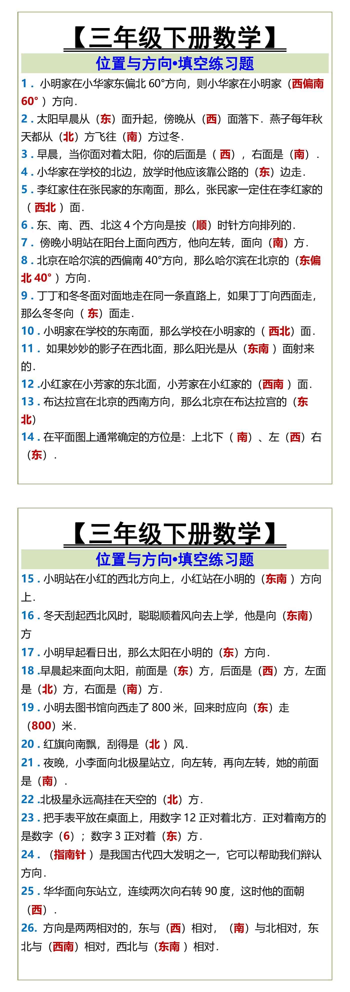 三年级下册数学 位置与方向填空