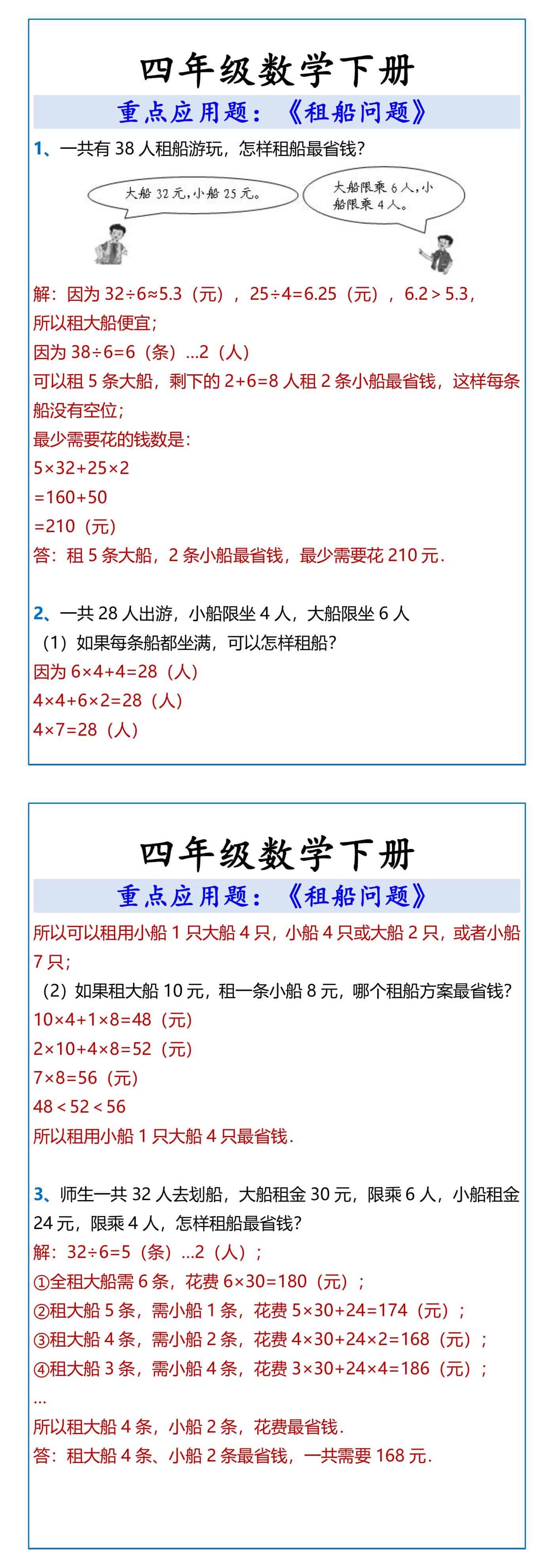 四年级数学下册 《租船问题》