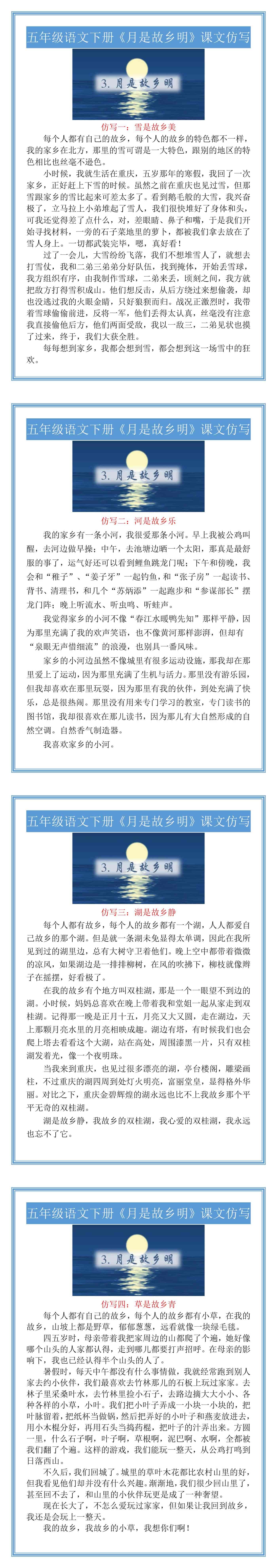 五年级语文下册《月是故乡明》课文仿写