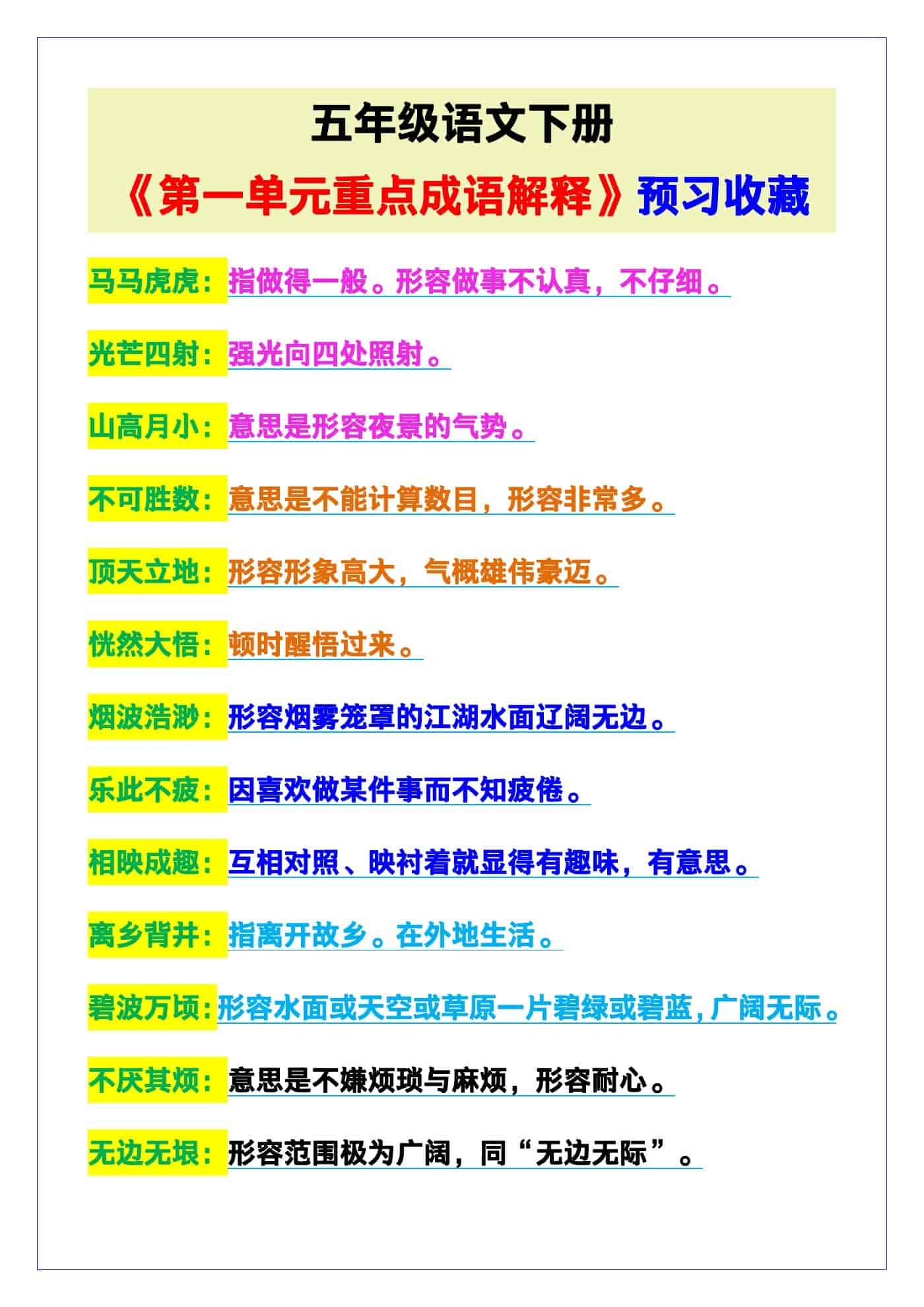 五年级语文下册《第一单元重点成语解释》，预