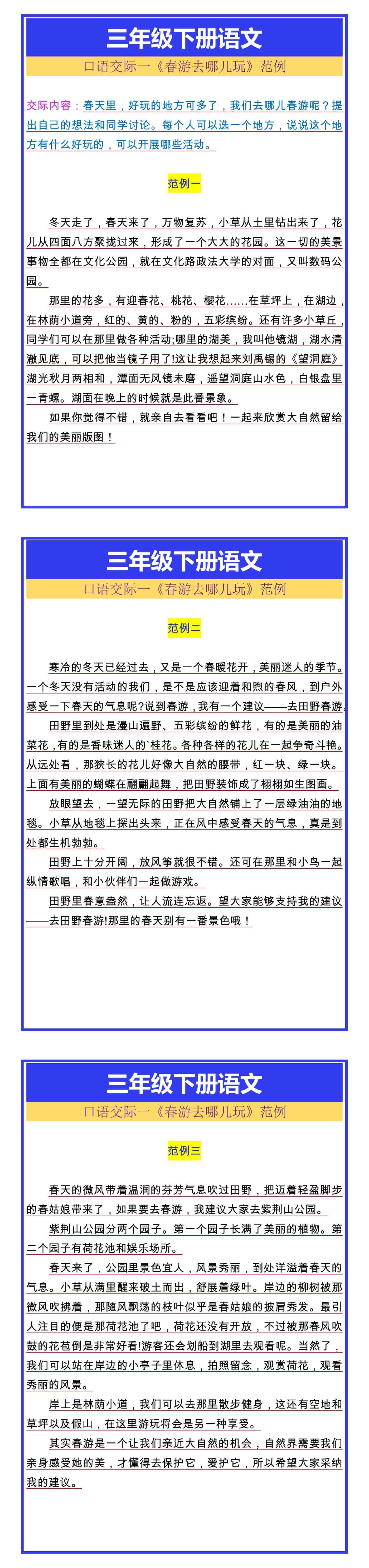 三年级下册语文口语交际一《春游去哪儿玩》范