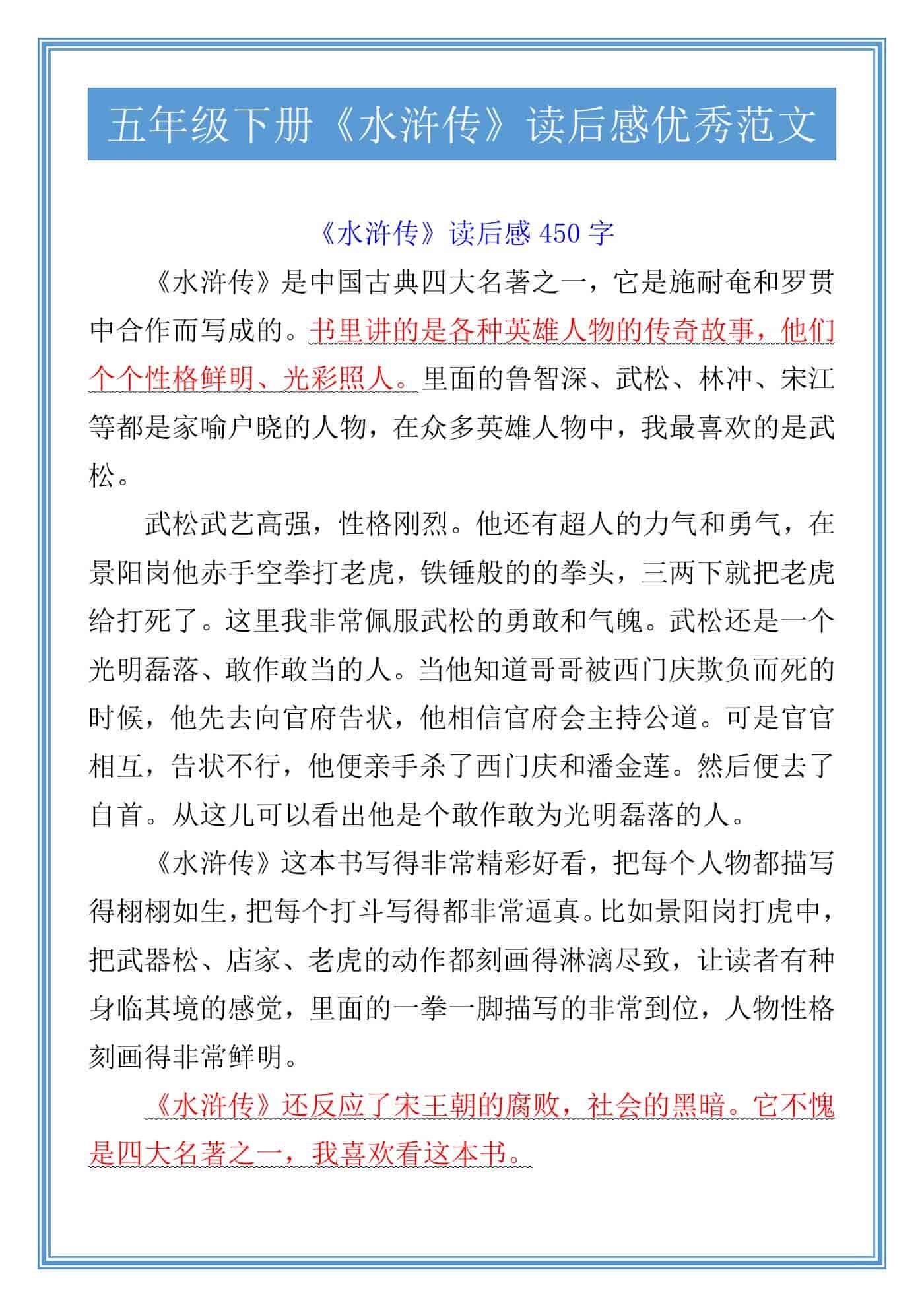 五年级下册《水浒传》读后感优秀范文