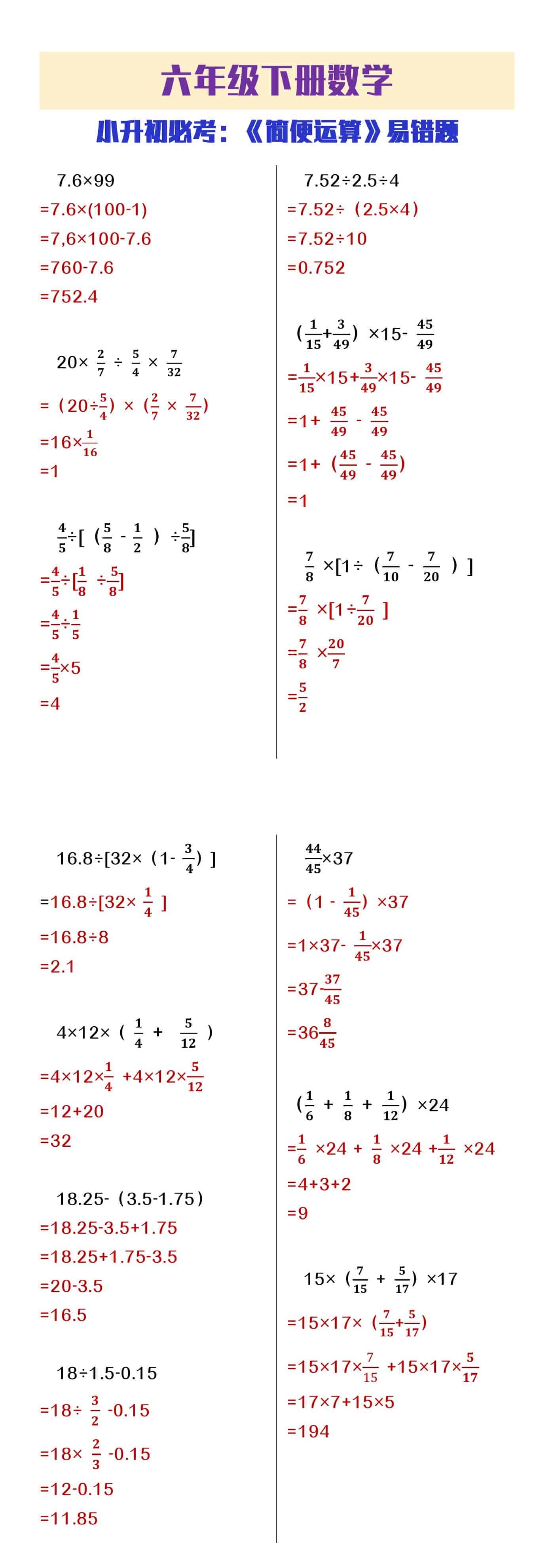 六年级下册数学小升初必考简便运算易错题