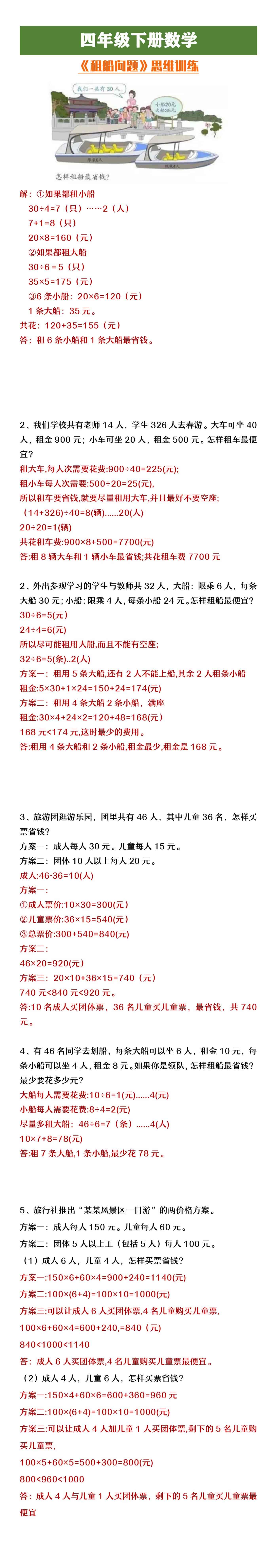 四年级下册数学《租船问题》思维训练