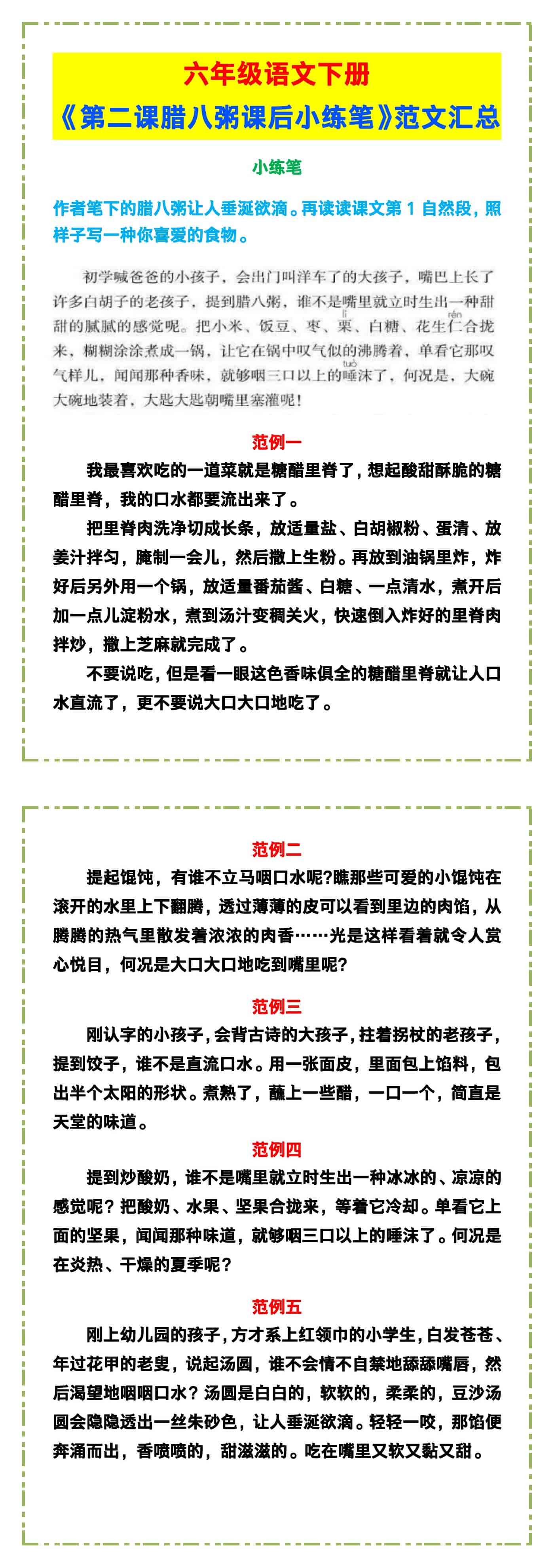 六年级语文下册《第二课腊八粥课后小练笔》，