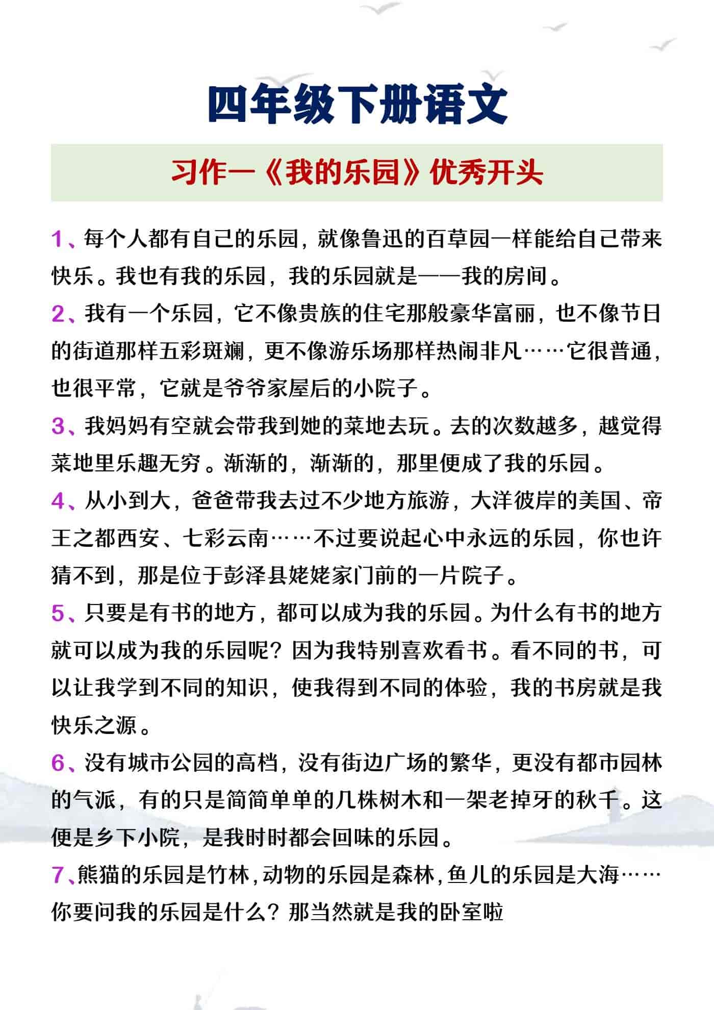 四年级下册语文第一单元习作《我的乐园》优秀