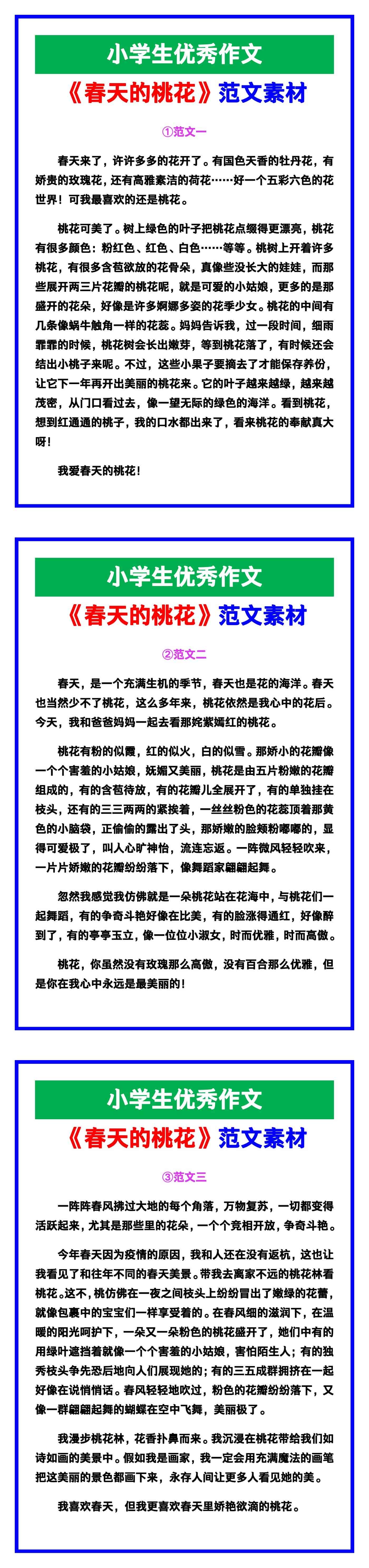 小学生优秀作文《春天的桃花》范文汇总，替孩