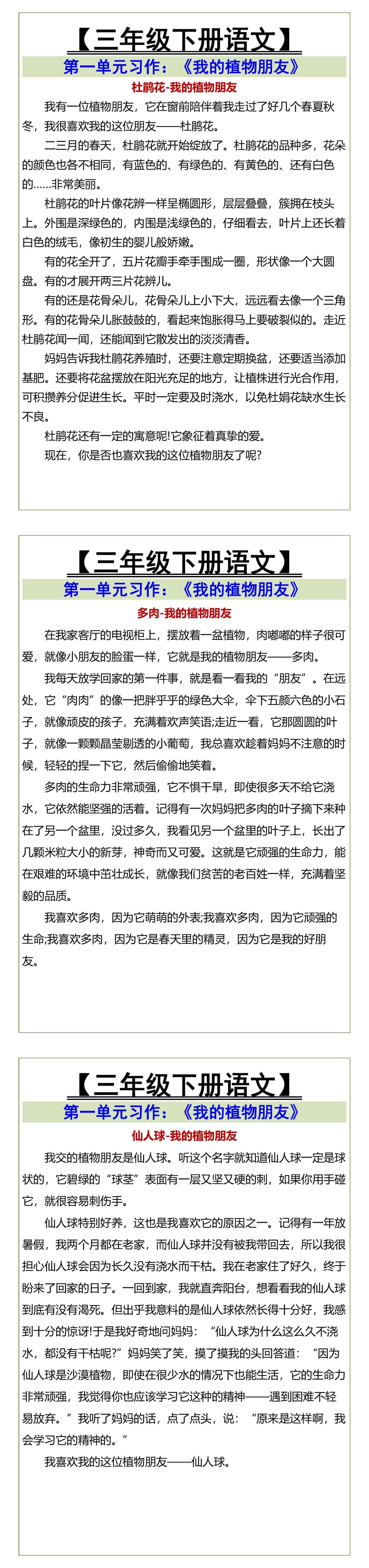 三年级下册语文 第一单元习作《我的植物朋友》