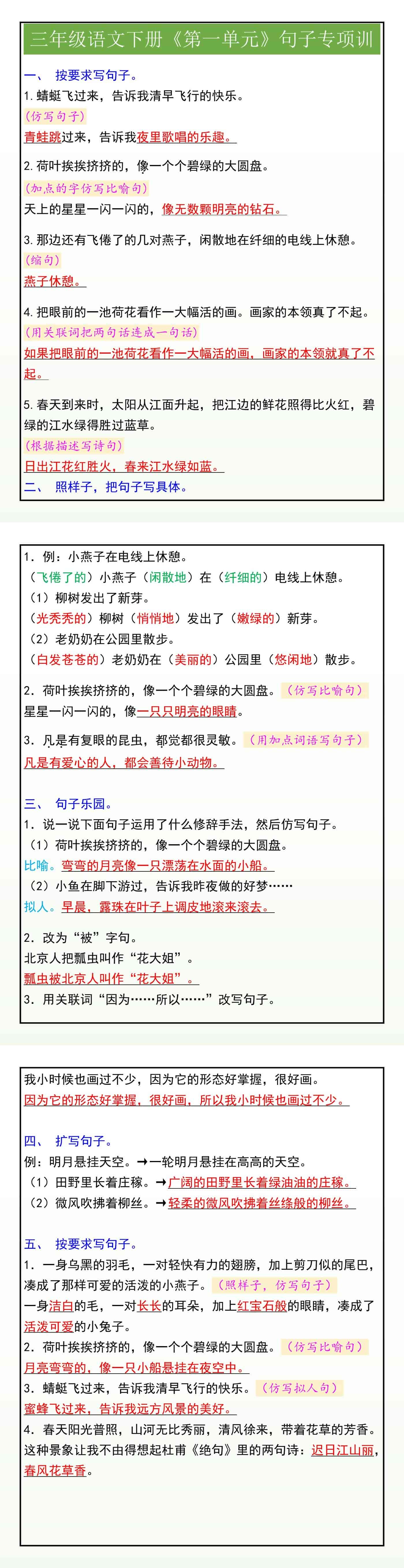 三年级语文下册《第一单元》句子专项训练