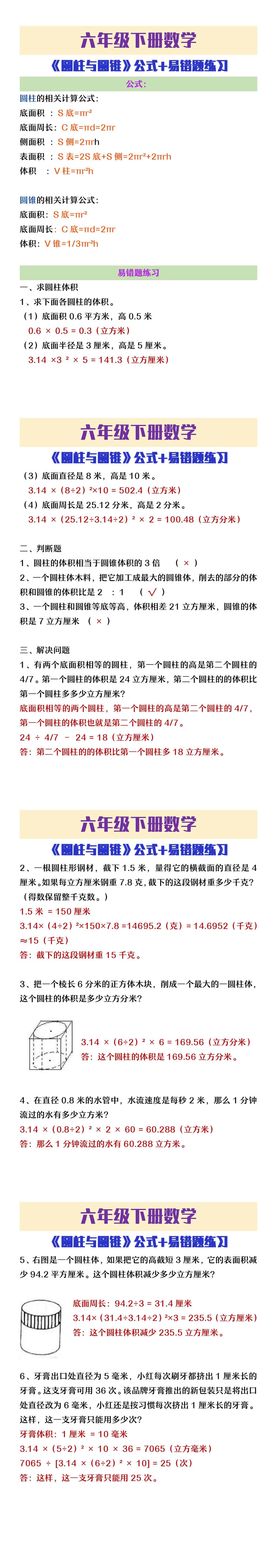六年级下册数学《圆柱与圆锥》公式及易错题练