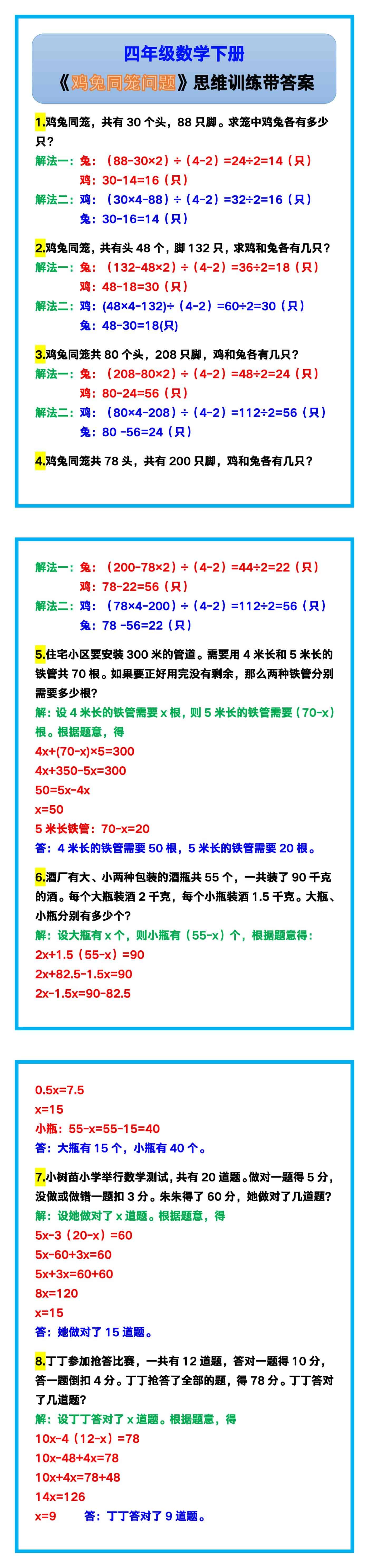 四年级数学下册《鸡兔同笼问题》思维训练带答