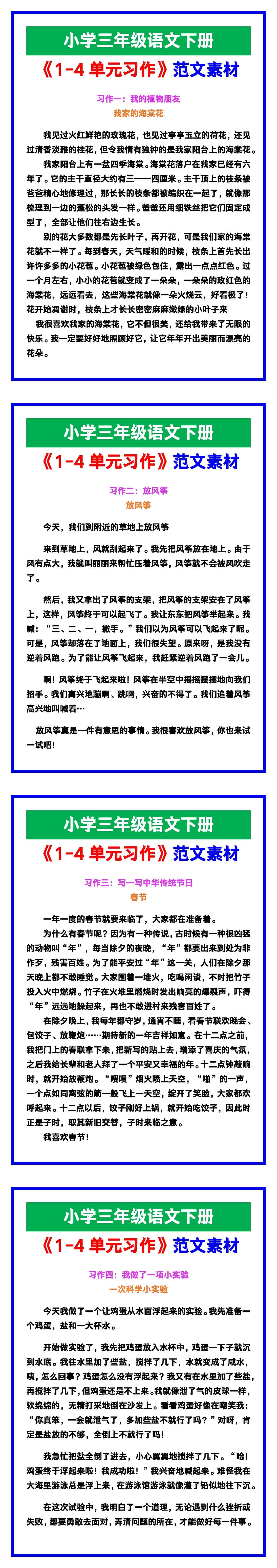 小学三年级语文下册《1-4单元习作》范文，收藏