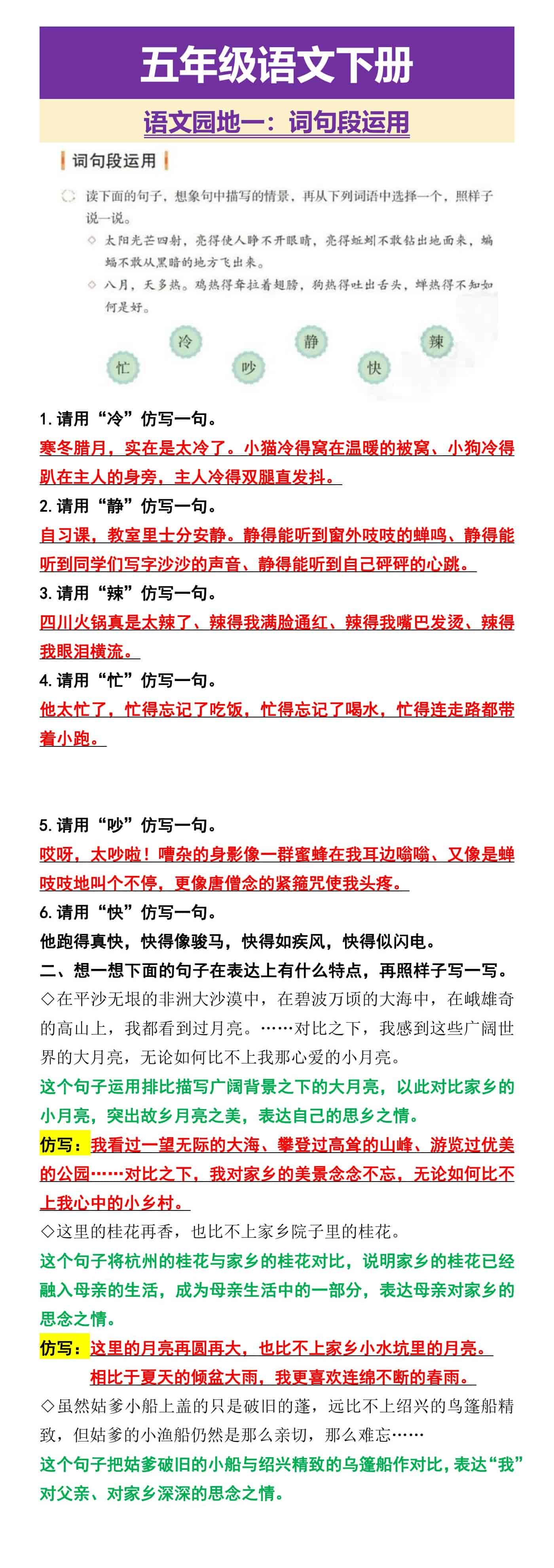 五年级语文下册 语文园地一：词句段运用