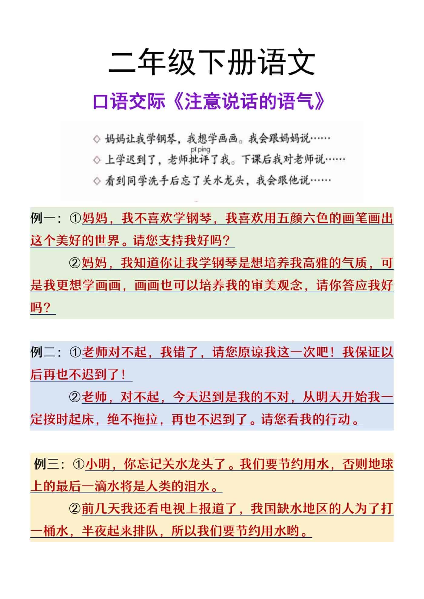 二年级下册语文口语交际《注意说话的语气》