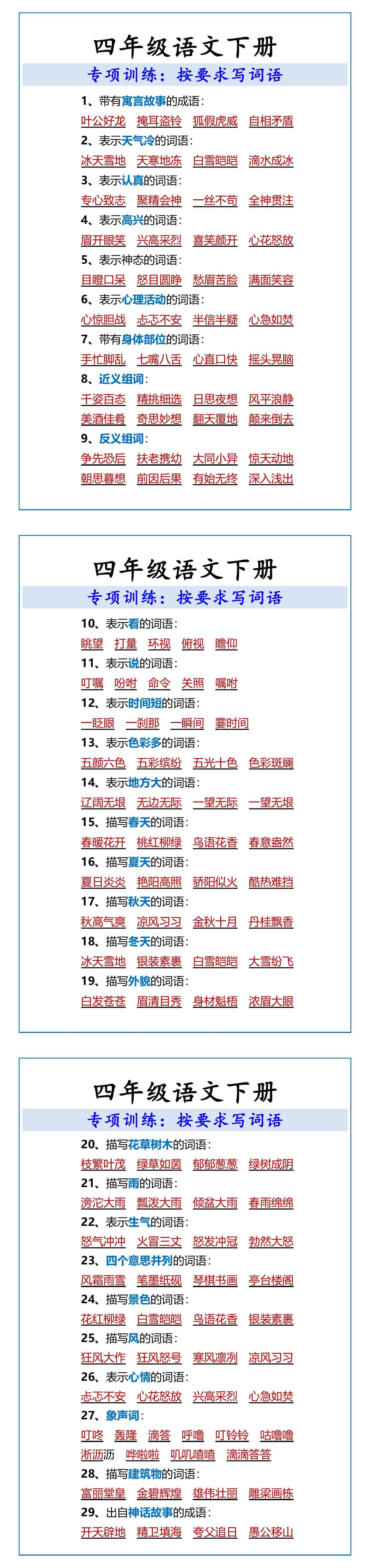 四年级语文下册按要求写词语