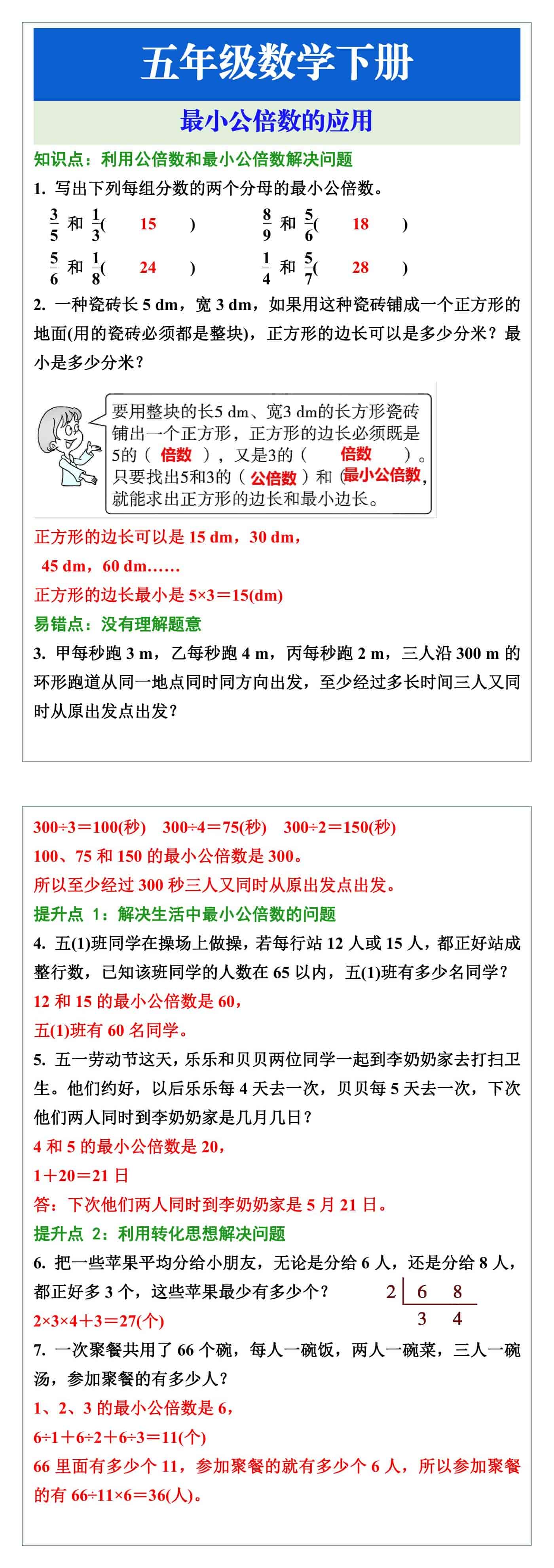 五年级数学下册最小公倍数的应用