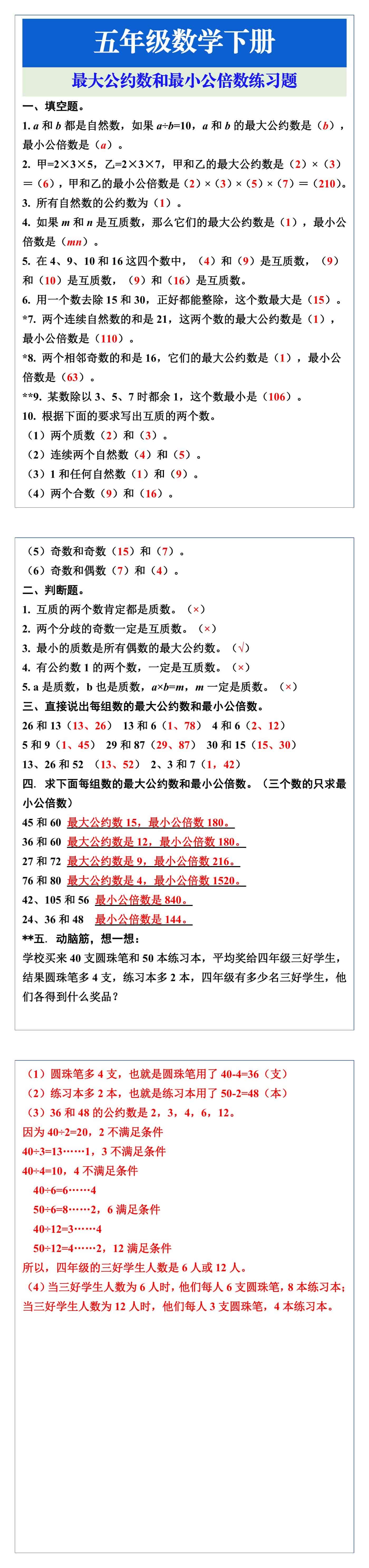 五年级数学下册最大公约数和最小公倍数练习题