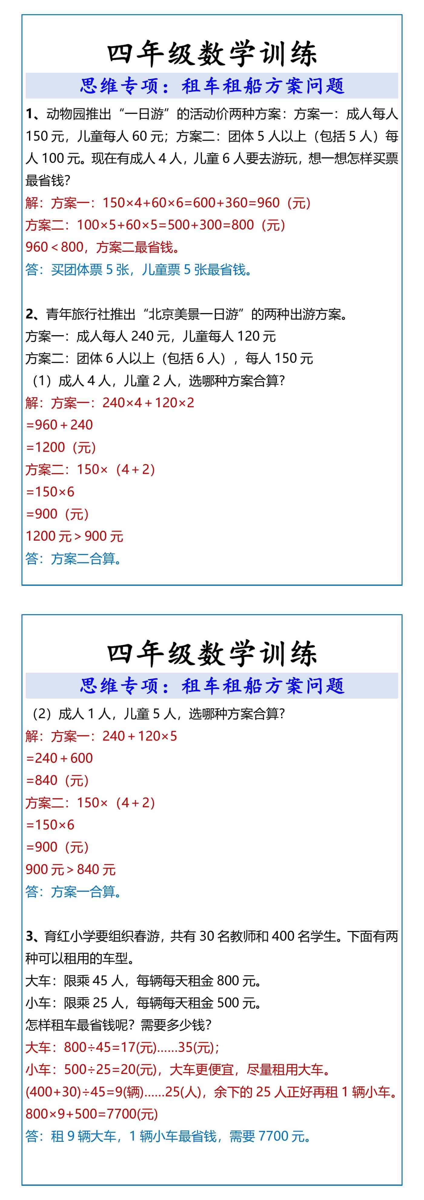 四年级数学训练 租车租船方案问题