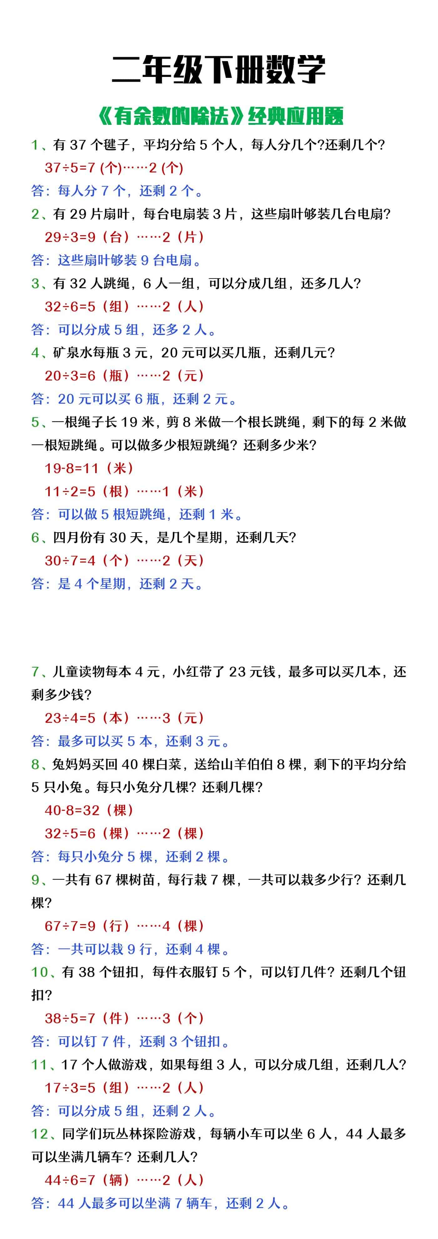 二年级下册数学《有余数的除法》经典应用题练