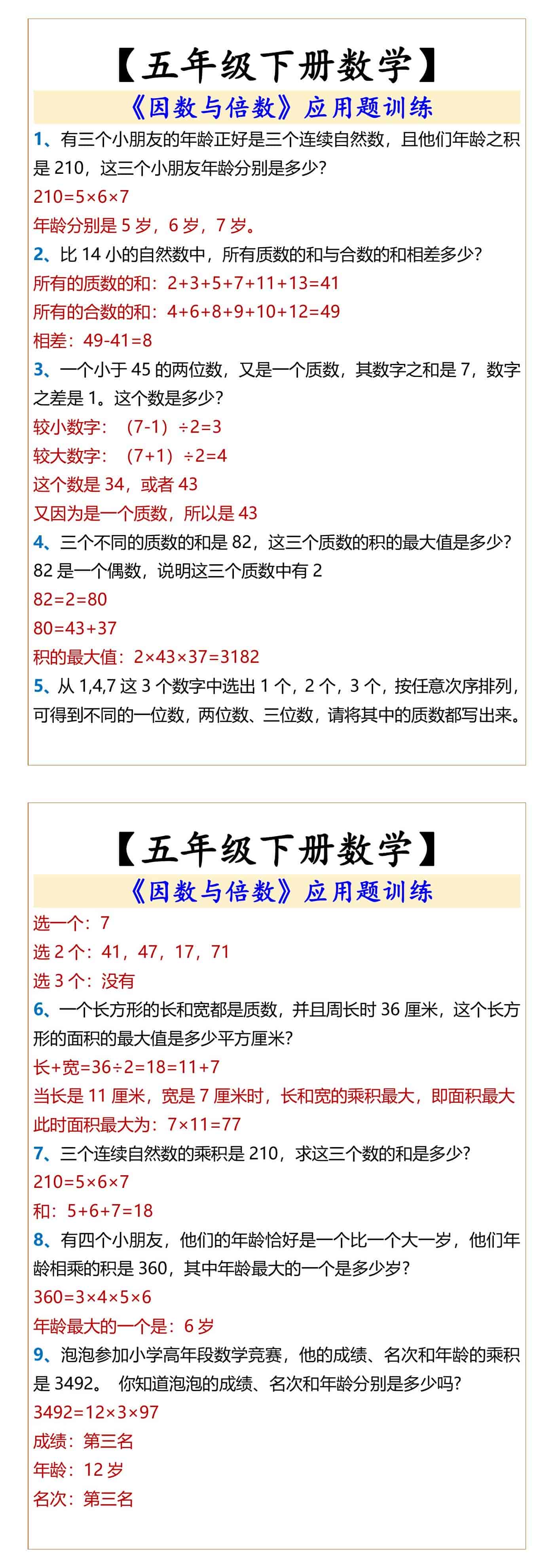 五年级下册数学因数与倍数应用题训练