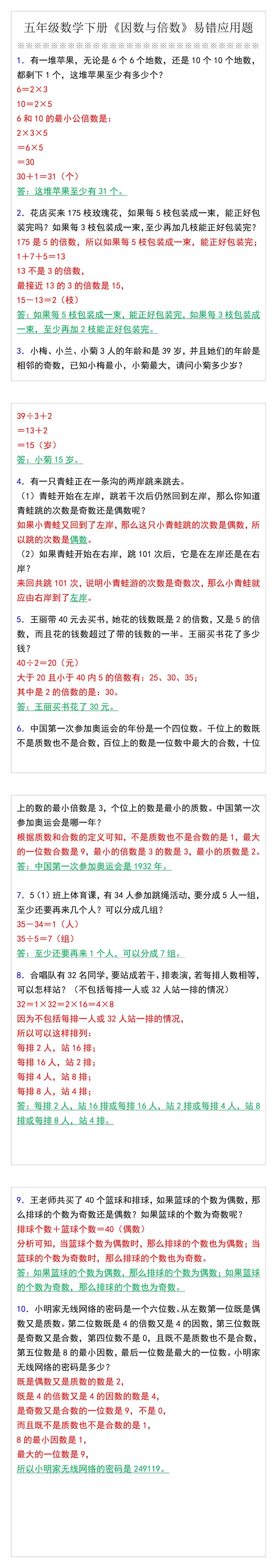 五年级数学下册《因数与倍数》易错应用题