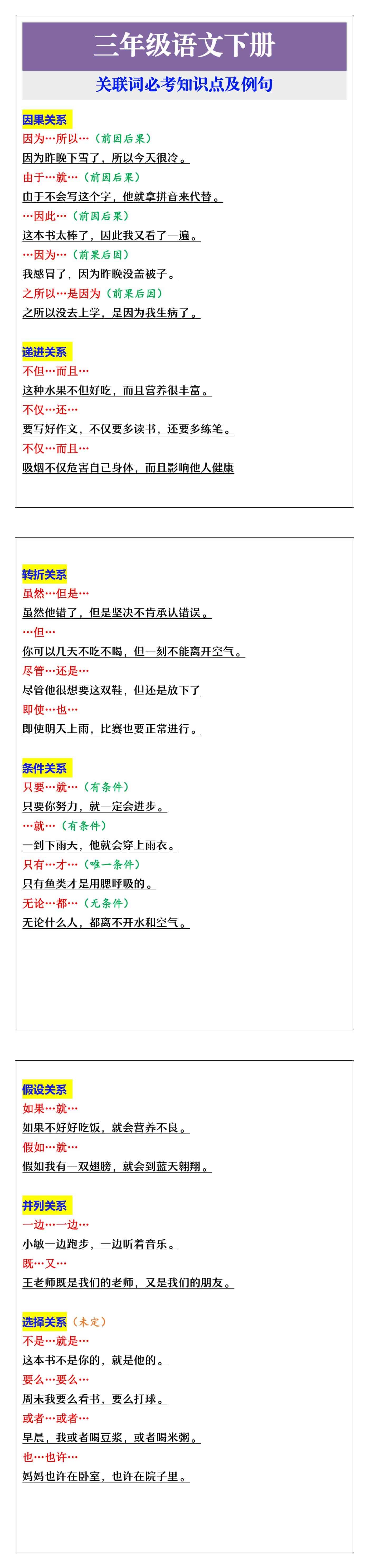 三年级下册语文关联词必考知识点