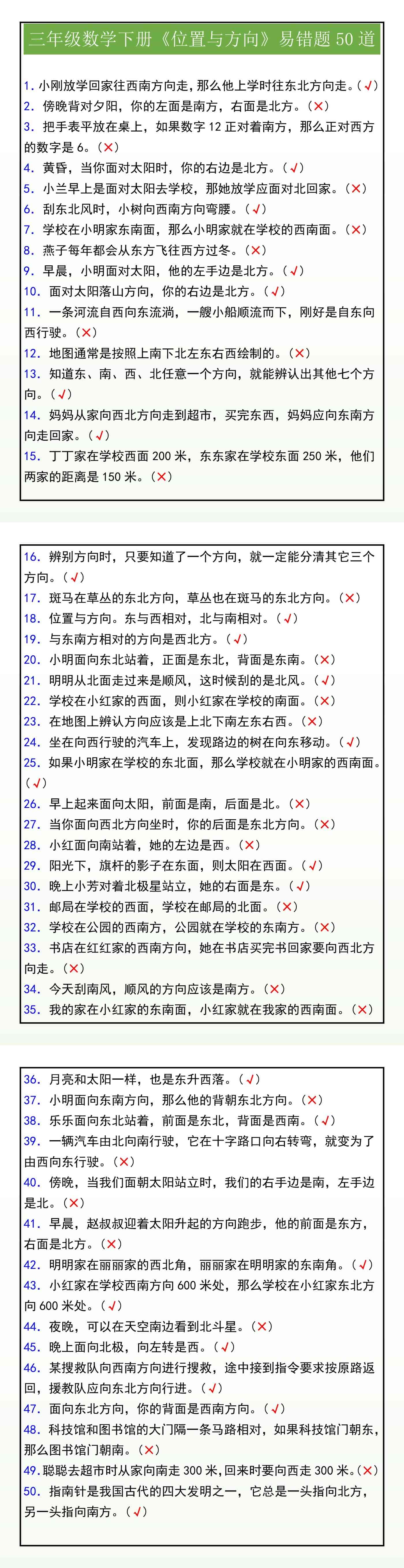 三年级数学下册《位置与方向》易错题50道