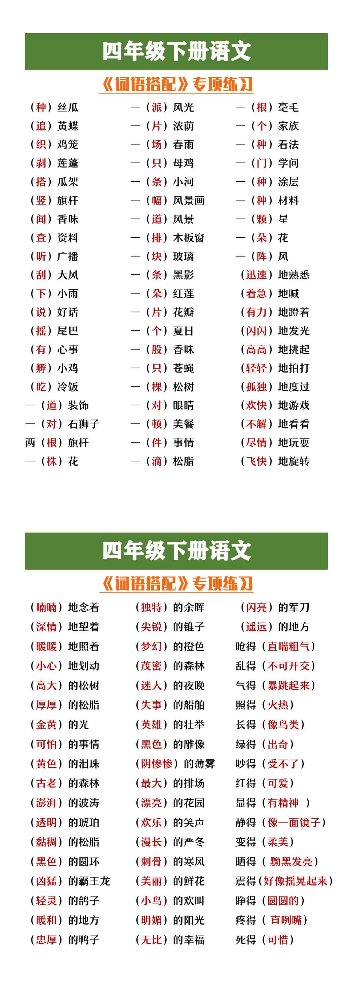 四年级下册语文《词语搭配》专项练习