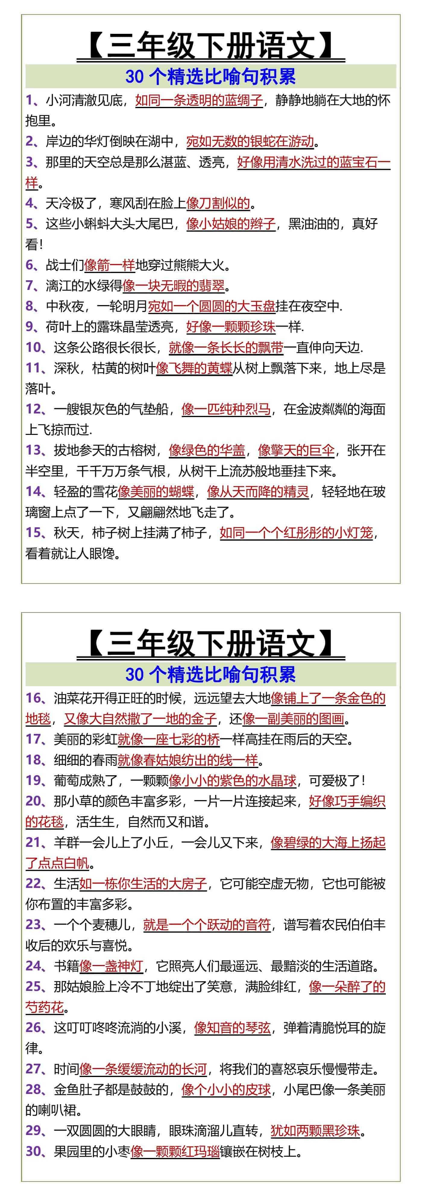 三年级下册语文30个精选比喻句积累