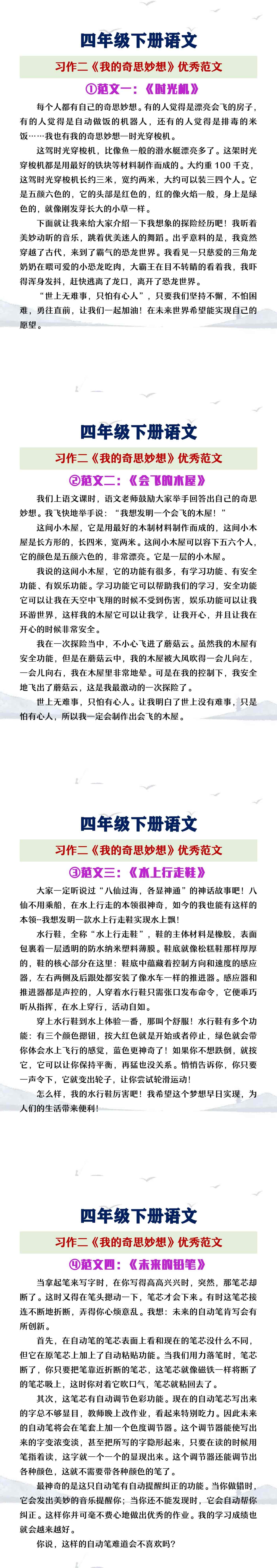 四年级下册语文习作二《我的奇思妙想》优秀范